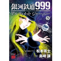 銀河鉄道999 Another Story アルティメットジャーニー 島崎譲 他 電子コミックをお得にレンタル Renta