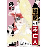 婚家の未亡人 大倉かおり 電子コミックをお得にレンタル Renta