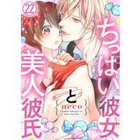 ちっぱい彼女と美人彼氏22