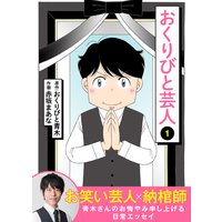 おくりびと芸人