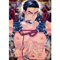 【バラ売り】藤咲忍はかく語りき2