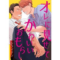 【バラ売り】オレに見せてかわいいおもらし