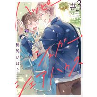ハッピーシュガー・シェアハウス 分冊版 3