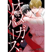 オメガ・リバース〜番えない君は夜に溺れる〜 分冊版 3