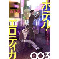 ホテル エロティカ 分冊版 山田袋 電子コミックをお得にレンタル Renta