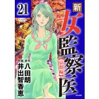 新 女監察医 京都編 分冊版 第21話 井出智香恵 他 電子コミックをお得にレンタル Renta