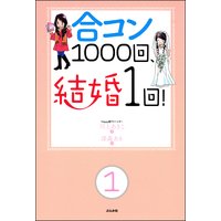 合コン1000回、結婚1回!(分冊版)