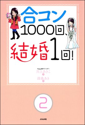 合コン1000回、結婚1回!(分冊版) 【第2話】