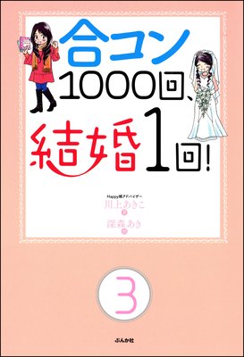 合コン1000回、結婚1回!(分冊版) 【第3話】