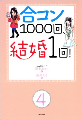 合コン1000回、結婚1回!(分冊版) 【第4話】