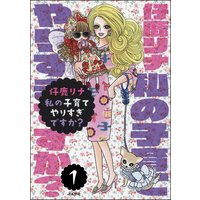 私の子育てやりすぎですか?(分冊版)