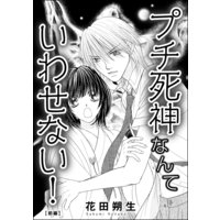 プチ死神なんていわせない!(単話版)