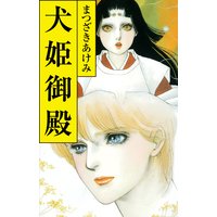 犬姫御殿