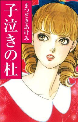 子泣きの杜