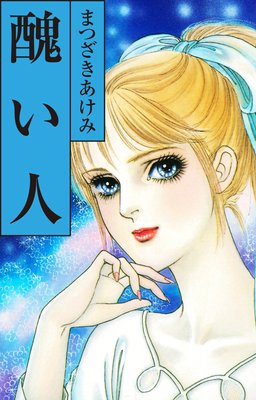 醜い人