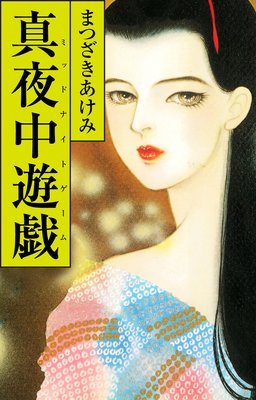 真夜中遊戯(ミッドナイトゲーム)