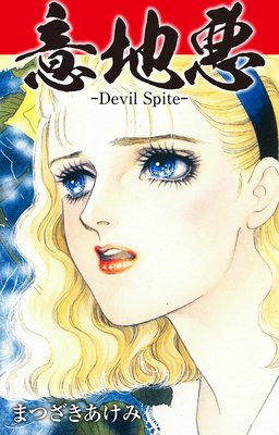 意地悪 −Devil Spite−