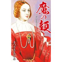 魔の顔