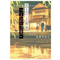 冥土の土産屋『まほろば堂』 倉敷美観地区店へようこそ