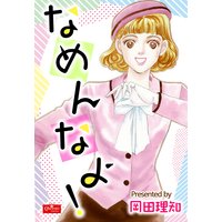 なめんなよ!