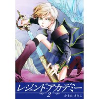 レジェンド アカデミー かまたきみこ 電子コミックをお得にレンタル Renta