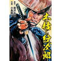 木枯し紋次郎