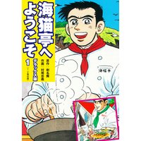 お得な300円レンタル 新 蒼太の包丁 末田雄一郎 他 電子コミックをお得にレンタル Renta