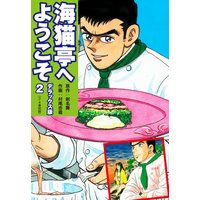 海猫亭へようこそ デラックス版 2(3・4巻)