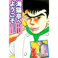 海猫亭へようこそ デラックス版 3(5・6巻)