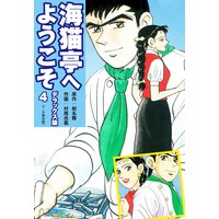 海猫亭へようこそ デラックス版 4(7・8巻)