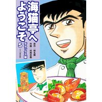 海猫亭へようこそ デラックス版 5(9・10巻)