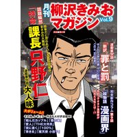 月刊 柳沢きみおマガジン Vol.9