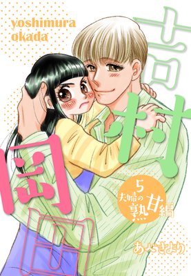 吉村岡田5 夫婦の熟甘編