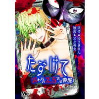 たすけて 〜囚われの2.5次元俳優〜