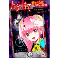 たすけて 〜読モの心霊スポット配信〜