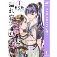 濡れ恋艶舞 年下皇子の一途な求愛