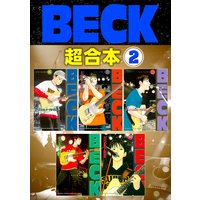 Beck 超合本版 2巻 ハロルド作石 電子コミックをお得にレンタル Renta