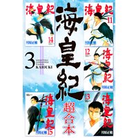 海皇紀 超合本版 川原正敏 電子コミックをお得にレンタル Renta