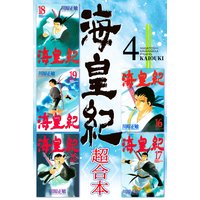 海皇紀 超合本 4巻 川原正敏 電子コミックをお得にレンタル Renta