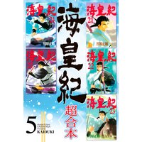 海皇紀 超合本 5巻 川原正敏 電子コミックをお得にレンタル Renta