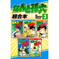 なんと孫六 超合本版 さだやす圭 電子コミックをお得にレンタル Renta