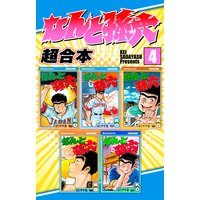 なんと孫六 超合本版 さだやす圭 電子コミックをお得にレンタル Renta