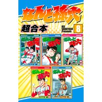 なんと孫六 超合本版 さだやす圭 電子コミックをお得にレンタル Renta