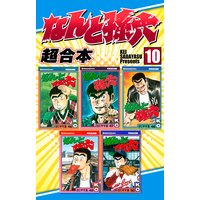 なんと孫六 超合本 10巻 さだやす圭 電子コミックをお得にレンタル Renta