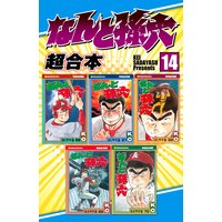 なんと孫六 超合本版 さだやす圭 電子コミックをお得にレンタル Renta なんと孫六 超合本版 さだやす圭 電子コミックをお得にレンタル Renta