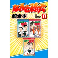 なんと孫六 超合本版 さだやす圭 電子コミックをお得にレンタル Renta