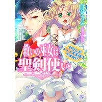 救いの巫女は聖剣使い─私が×××するほうですか!?─