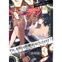 キミと、お前との距離はどのくらいアルカナ? 〜運命を背負いし者〜(真相編)