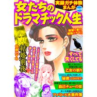 実録ガチ体験まんが 女たちのドラマチック人生Vol.28