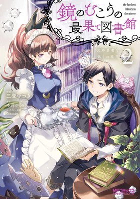 鏡のむこうの最果て図書館 光の勇者と偽りの魔王2